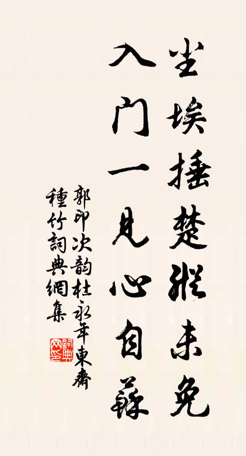 郭印尘埃捶楚纵未免，入门一见心自苏书法作品欣赏