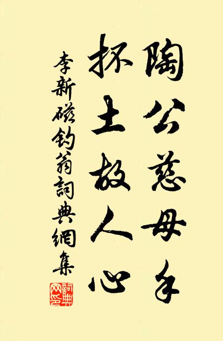 李新陶公慈母手，抔土故人心书法作品欣赏