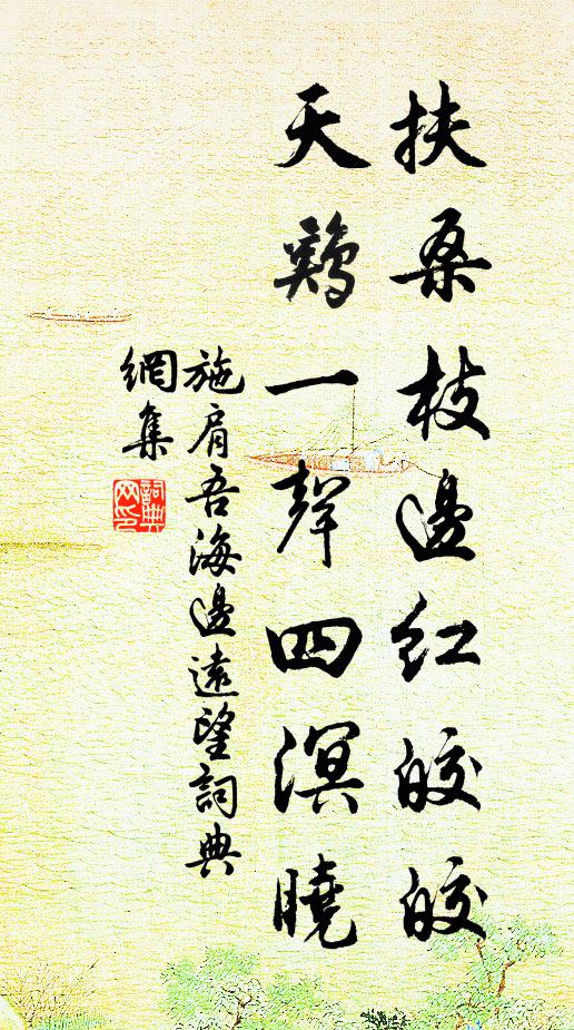 施肩吾扶桑枝边红皎皎，天鸡一声四溟晓书法作品欣赏
