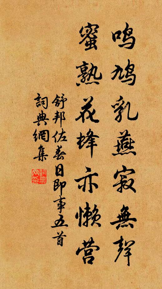 舒邦佐鸣鸠乳燕寂无声，蜜熟花蜂亦懒营书法作品欣赏