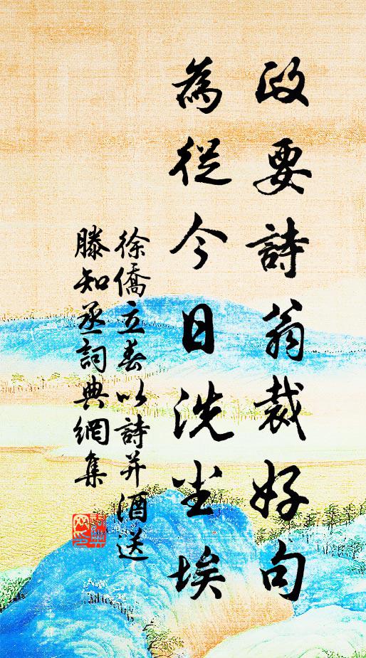 徐侨政要诗翁裁好句，为从今日洗尘埃书法作品欣赏
