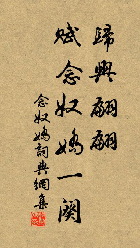 佚名归兴翩翩，赋念奴娇一阕书法作品欣赏