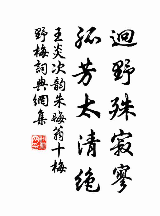 王炎迥野殊寂寥，孤芳太清绝书法作品欣赏