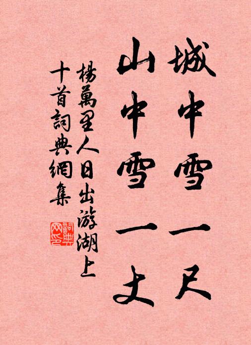 杨万里城中雪一尺，山中雪一丈书法作品欣赏
