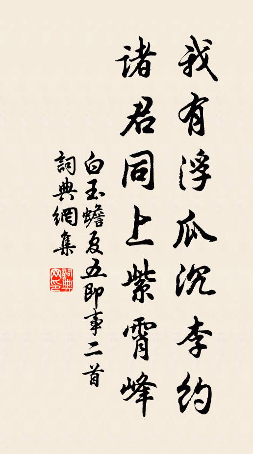 白玉蟾我有浮瓜沉李约，诸君同上紫霄峰书法作品欣赏