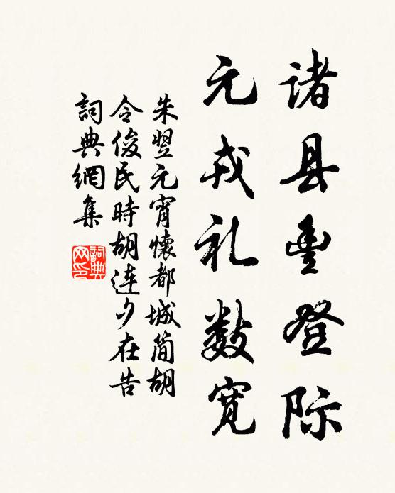 朱翌诸县丰登际，元戎礼数宽书法作品欣赏