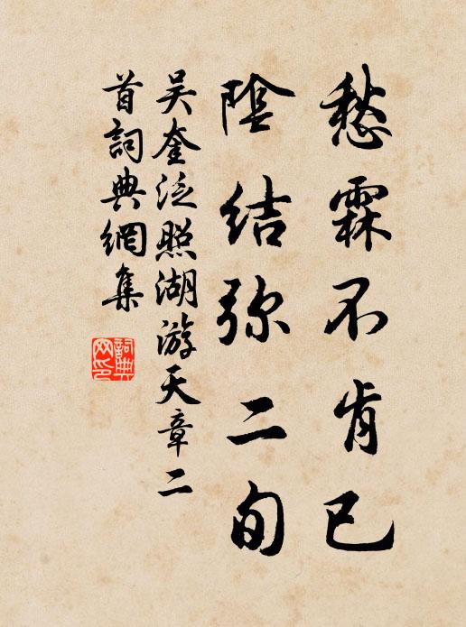 吴奎愁霖不肯已,阴结弥二旬书法作品欣赏