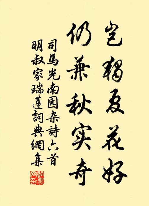 司马光岂独夏花好，仍兼秋实奇书法作品欣赏