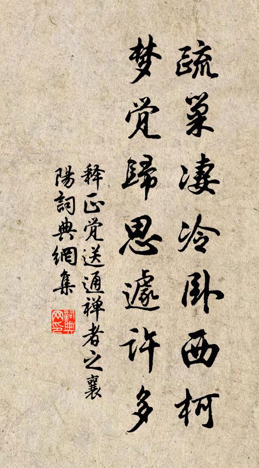释正觉疏巢凄冷卧西柯，梦觉归思遽许多书法作品欣赏