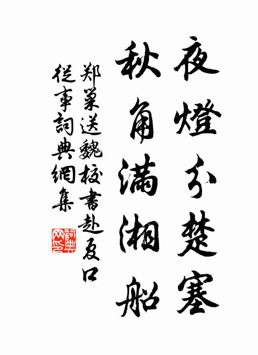 郑巢夜灯分楚塞，秋角满湘船书法作品欣赏