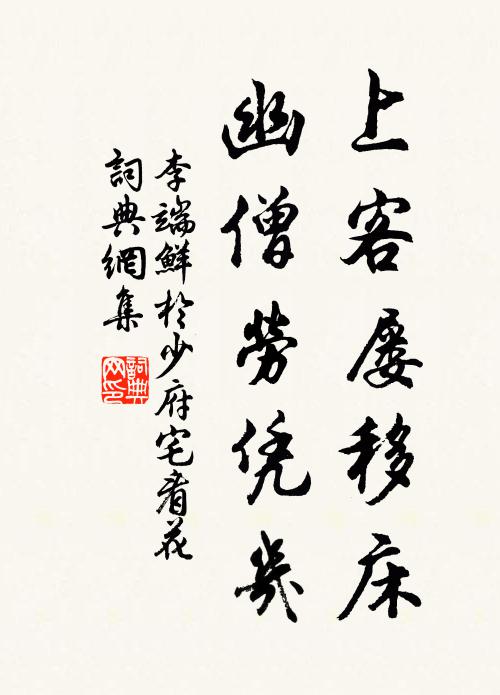 李端上客屡移床，幽僧劳凭几书法作品欣赏