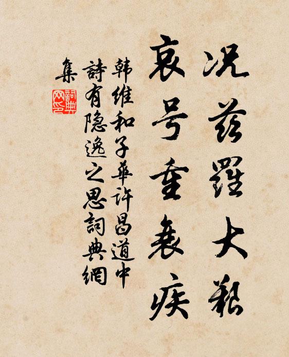 韩维况兹罗大艰，哀号重衰疾书法作品欣赏