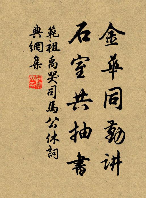 范祖禹金华同勤讲，石室共抽书书法作品欣赏