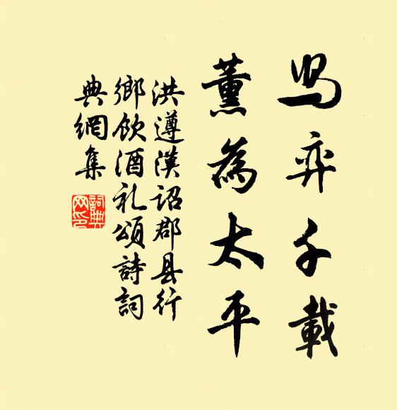 洪遵舄弈千载，薰为太平书法作品欣赏