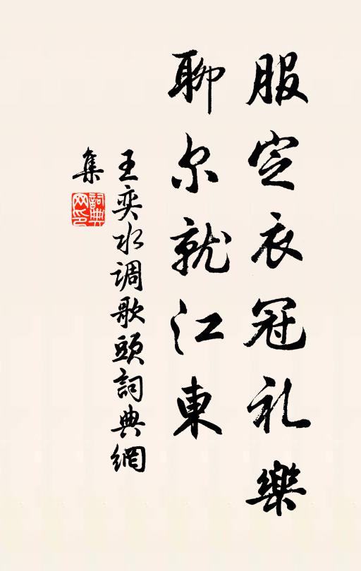 王奕服定衣冠礼乐，聊尔就江东书法作品欣赏