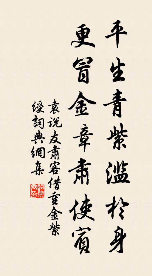 袁说友平生青紫滥于身，更冒金章肃使宾书法作品欣赏