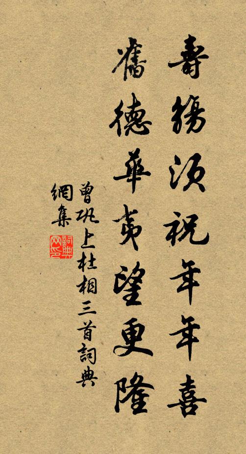 曾巩寿觞须祝年年喜，旧德华夷望更隆书法作品欣赏