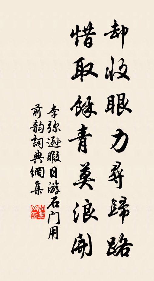 李弥逊却收眼力寻归路，惜取馀青莫浪开书法作品欣赏