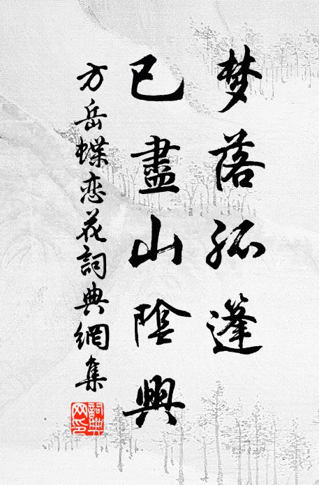 方岳梦落孤篷，已尽山阴兴书法作品欣赏