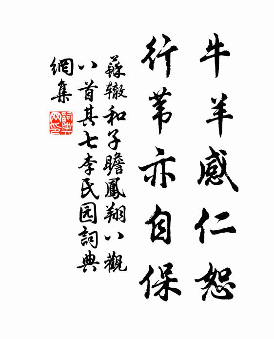 苏辙牛羊感仁恕，行苇亦自保书法作品欣赏