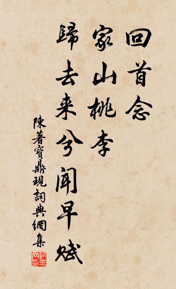 陈著回首念，家山桃李，归去来兮闻早赋书法作品欣赏