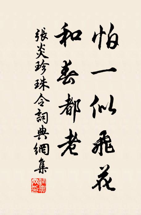 张炎怕一似飞花，和春都老书法作品欣赏