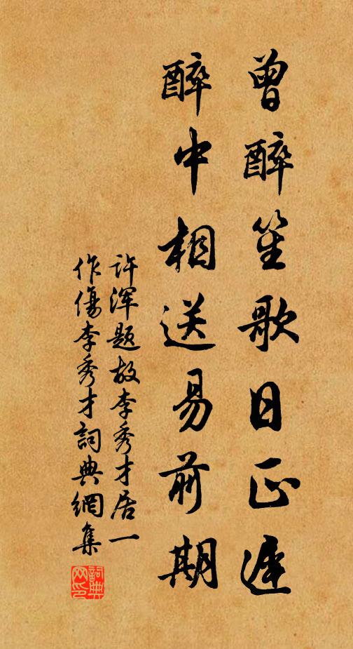 许浑曾醉笙歌日正迟，醉中相送易前期书法作品欣赏