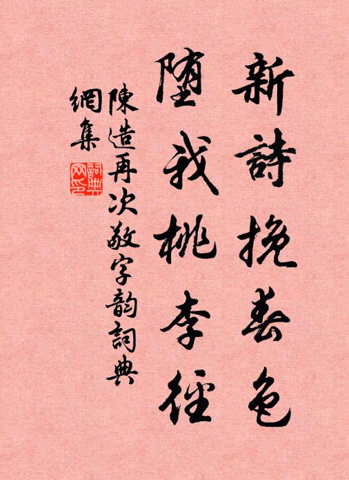 陈造新诗挽春色，堕我桃李径书法作品欣赏