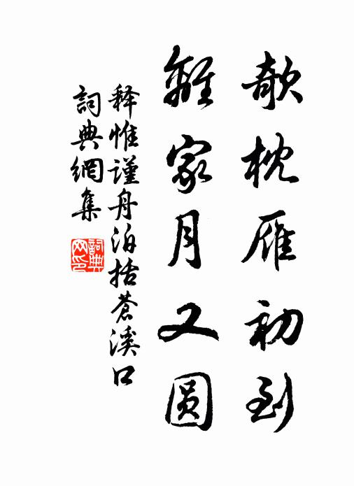 释惟谨欹枕雁初到，离家月又圆书法作品欣赏