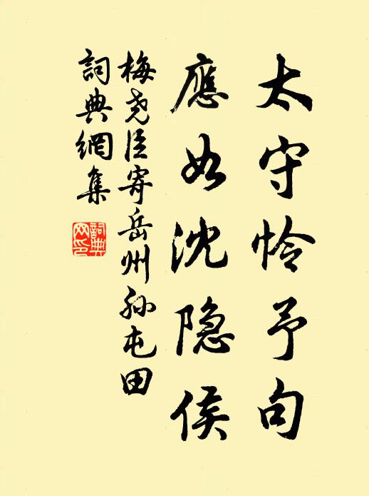 梅尧臣太守怜予句，应如沈隐侯书法作品欣赏