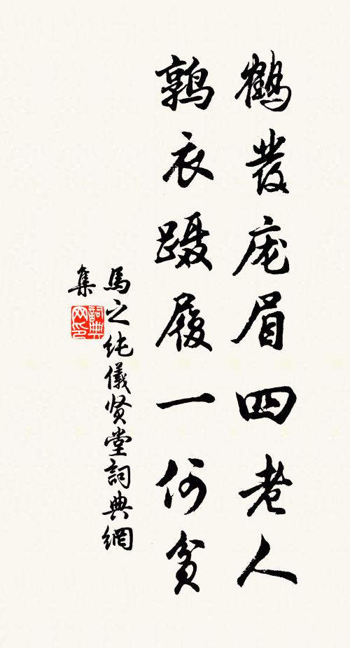 马之纯鹤发庞眉四老人，鹑衣蹑履一何贫书法作品欣赏