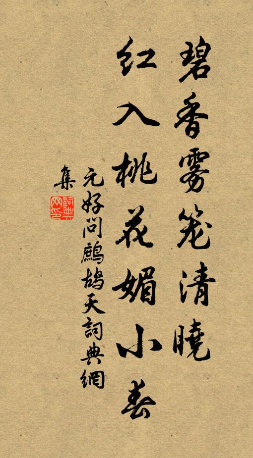 元好问碧香雾笼清晓，红入桃花媚小春书法作品欣赏