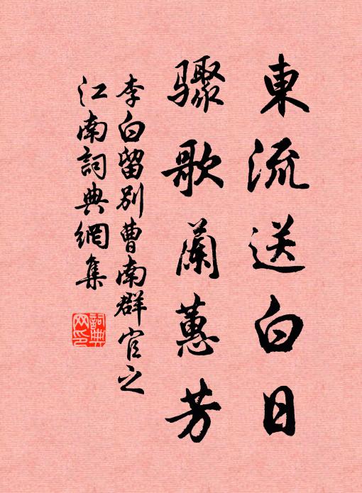 李白东流送白日，骤歌兰蕙芳书法作品欣赏