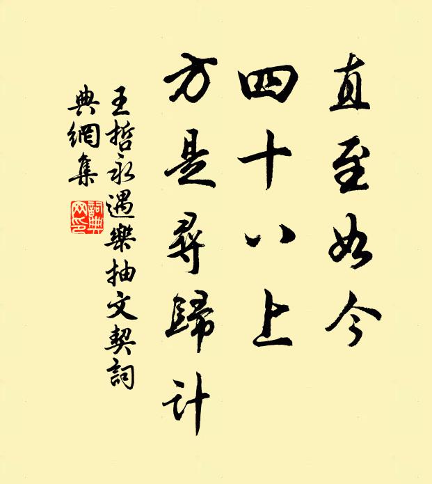 王哲直至如今，四十八上，方是寻归计书法作品欣赏