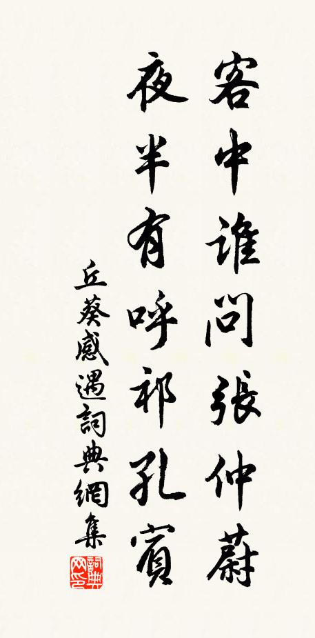 丘葵客中谁问张仲蔚，夜半有呼祁孔宾书法作品欣赏