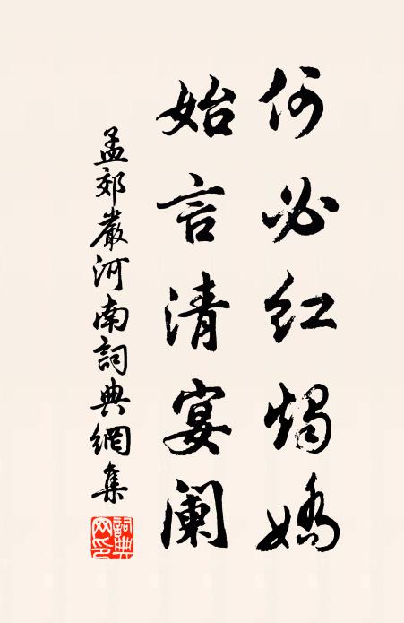 孟郊何必红烛娇，始言清宴阑书法作品欣赏