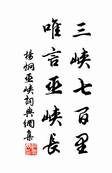杨炯三峡七百里，唯言巫峡长书法作品欣赏