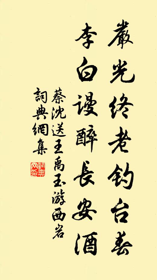 蔡沈严光终老钓台春，李白谩醉长安酒书法作品欣赏