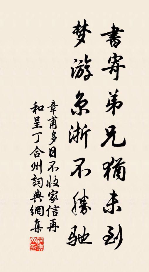 章甫书寄弟兄犹未到，梦游京浙不胜驰书法作品欣赏
