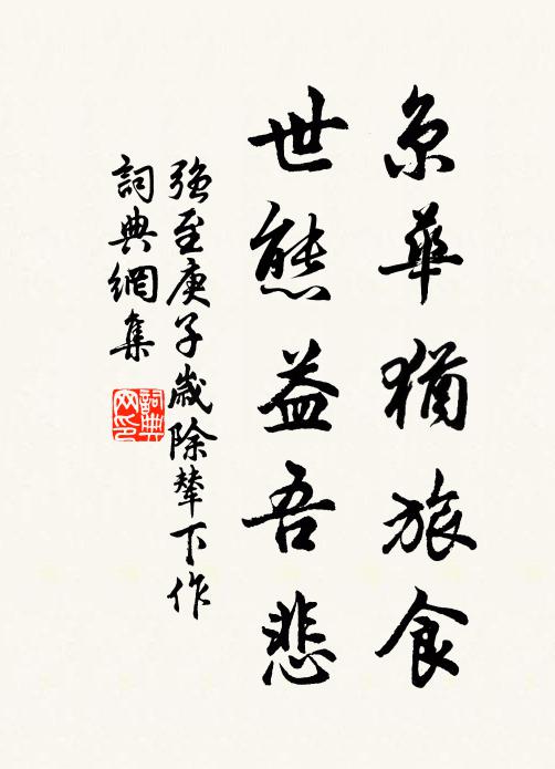 强至京华犹旅食，世态益吾悲书法作品欣赏