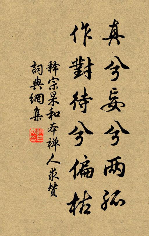 释宗杲真兮妄兮两孤，作对待兮偏枯书法作品欣赏