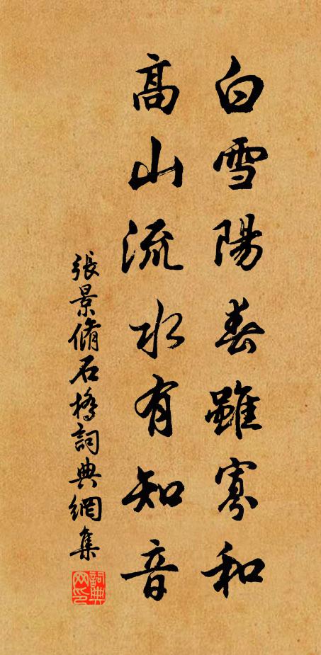 张景脩白雪阳春虽寡和，高山流水有知音书法作品欣赏