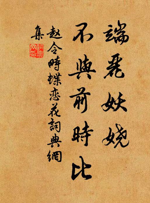 赵令畤端丽妖娆，不与前时比书法作品欣赏