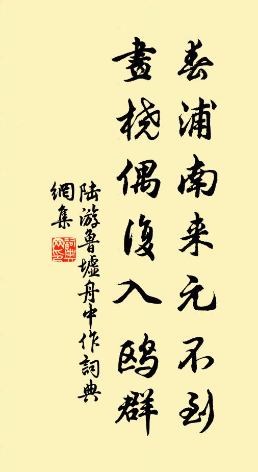 陆游春浦南来元不到，画桡偶复入鸥群书法作品欣赏