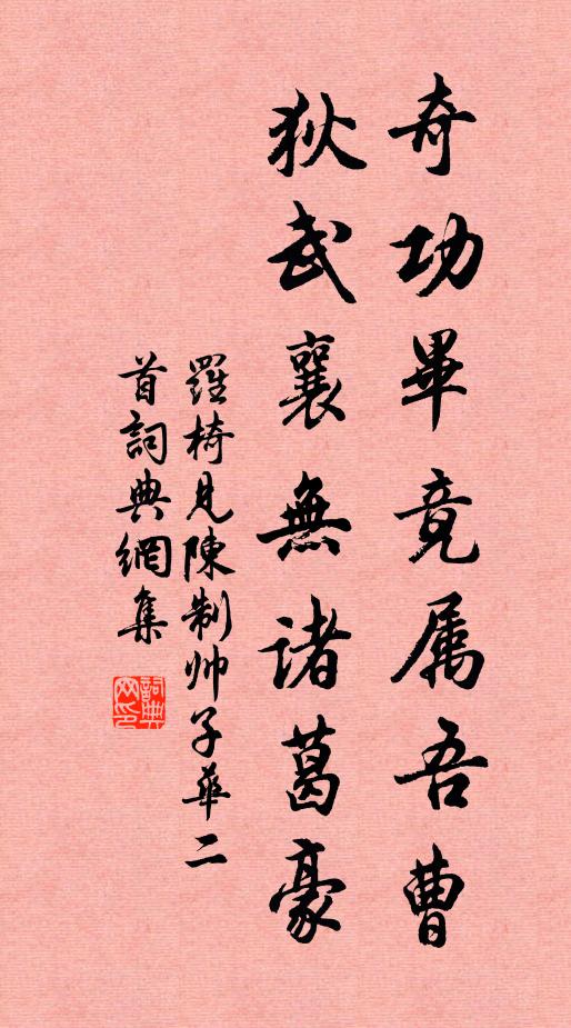 罗椅奇功毕竟属吾曹，狄武襄无诸葛豪书法作品欣赏