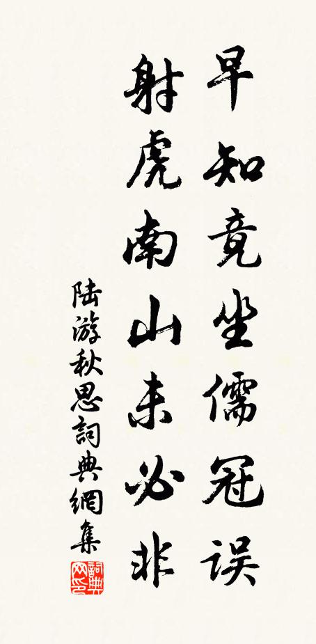 陆游早知竟坐儒冠误，射虎南山未必非书法作品欣赏