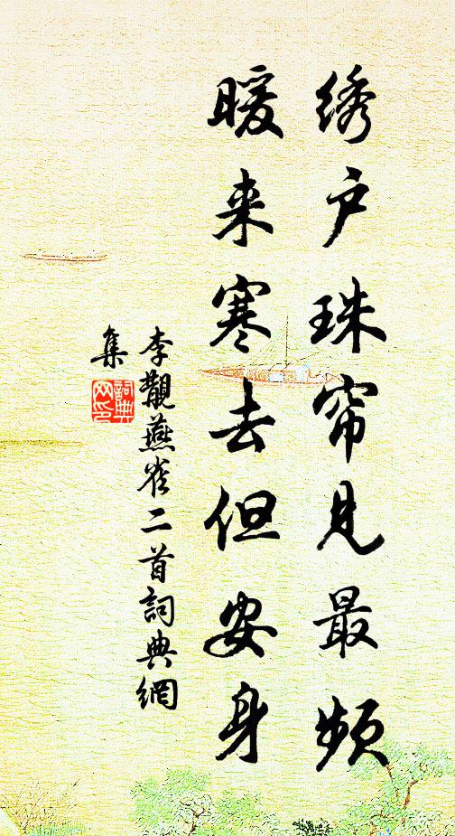 李覯绣户珠帘见最频，暖来寒去但安身书法作品欣赏