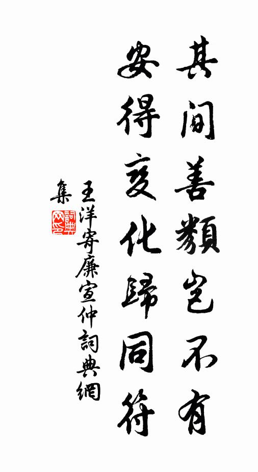 王洋其间善类岂不有，安得变化归同符书法作品欣赏