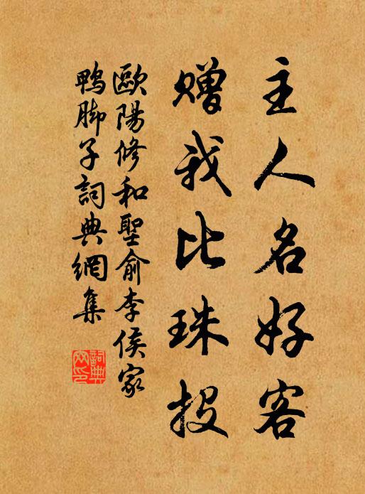欧阳修主人名好客，赠我比珠投书法作品欣赏