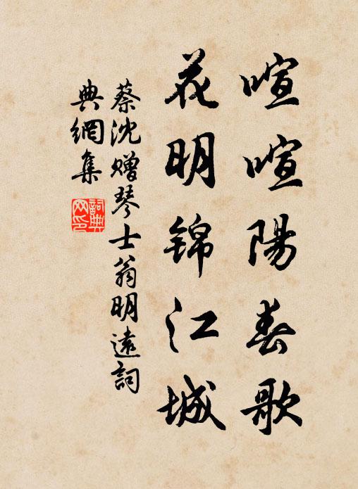 蔡沈喧喧阳春歌，花明锦江城书法作品欣赏
